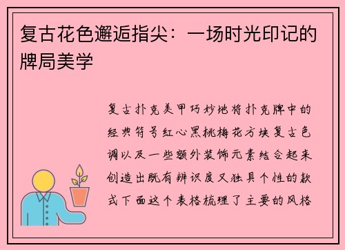 复古花色邂逅指尖：一场时光印记的牌局美学