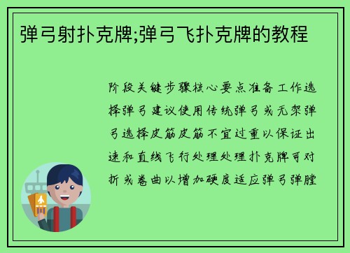 弹弓射扑克牌;弹弓飞扑克牌的教程