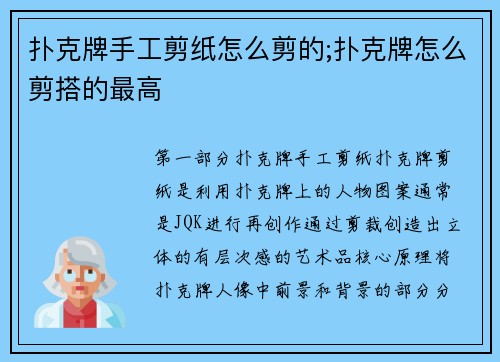扑克牌手工剪纸怎么剪的;扑克牌怎么剪搭的最高