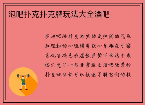 泡吧扑克扑克牌玩法大全酒吧