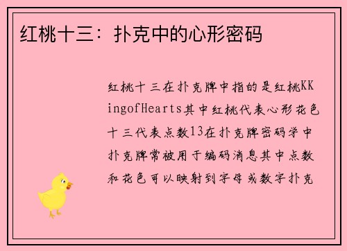 红桃十三：扑克中的心形密码