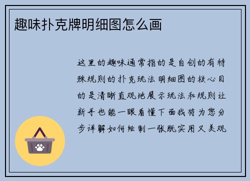 趣味扑克牌明细图怎么画