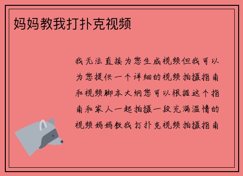 妈妈教我打扑克视频